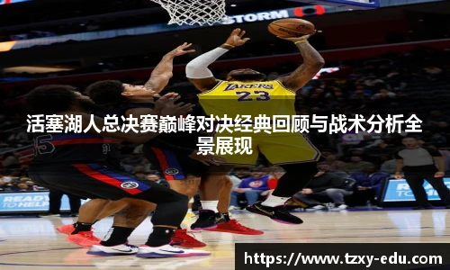 乐竟活塞湖人总决赛巅峰对决经典回顾与战术分析全景展现