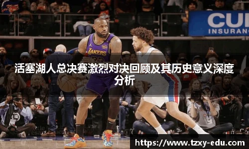 乐竟活塞湖人总决赛激烈对决回顾及其历史意义深度分析